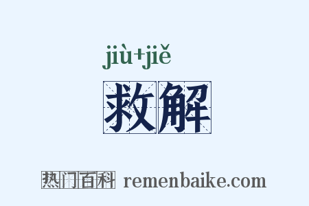 救解是什么意思的图片